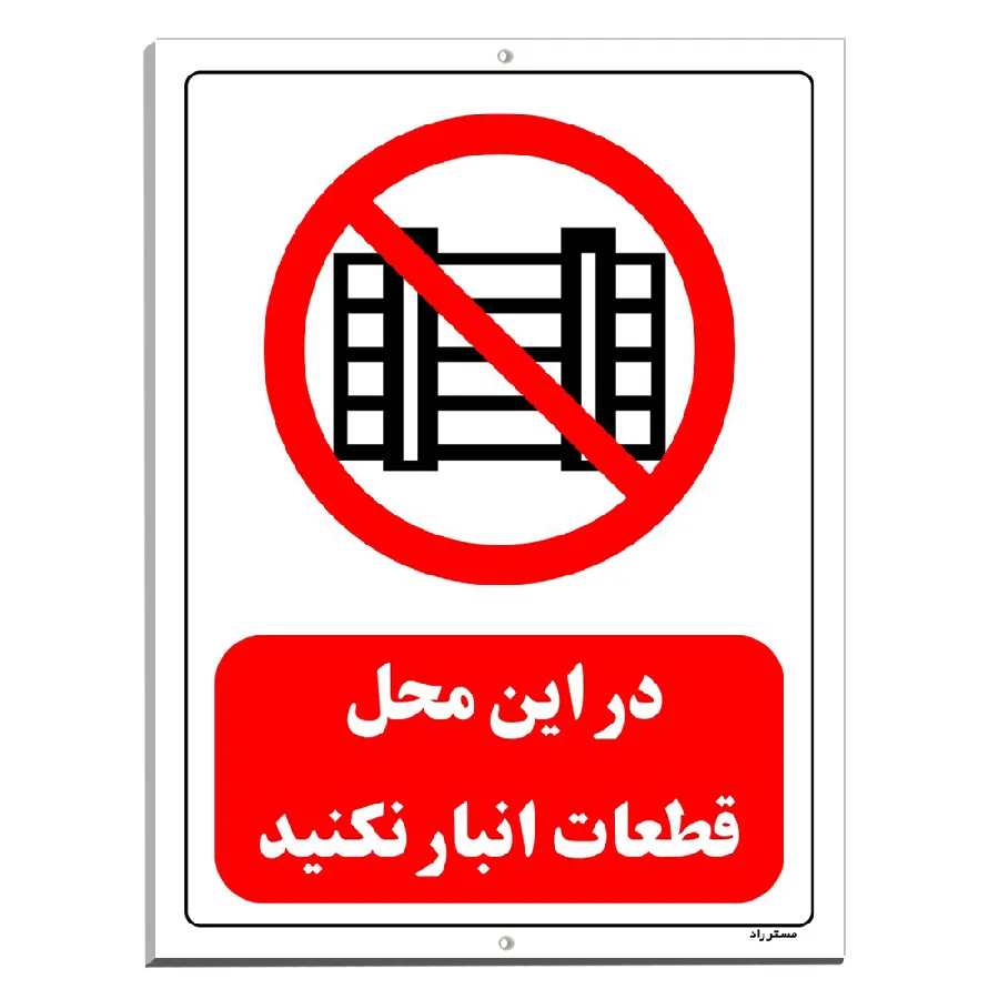 در این محل قطعات انبار نکنید