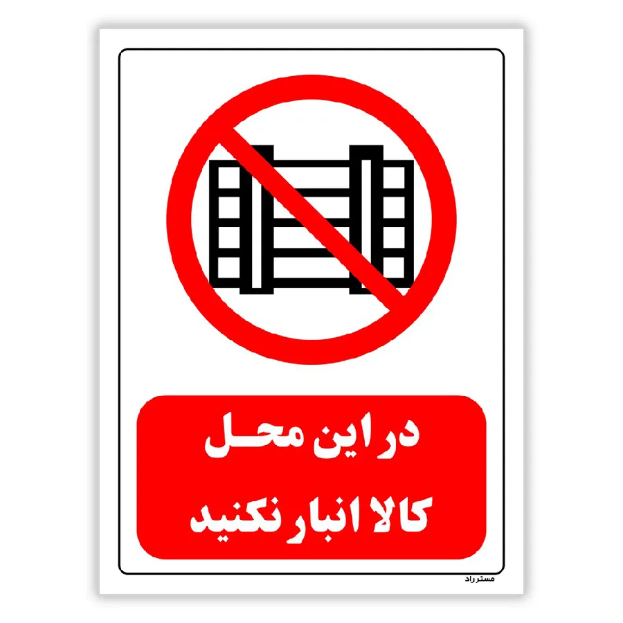 در این محل کالا انبار نکنید