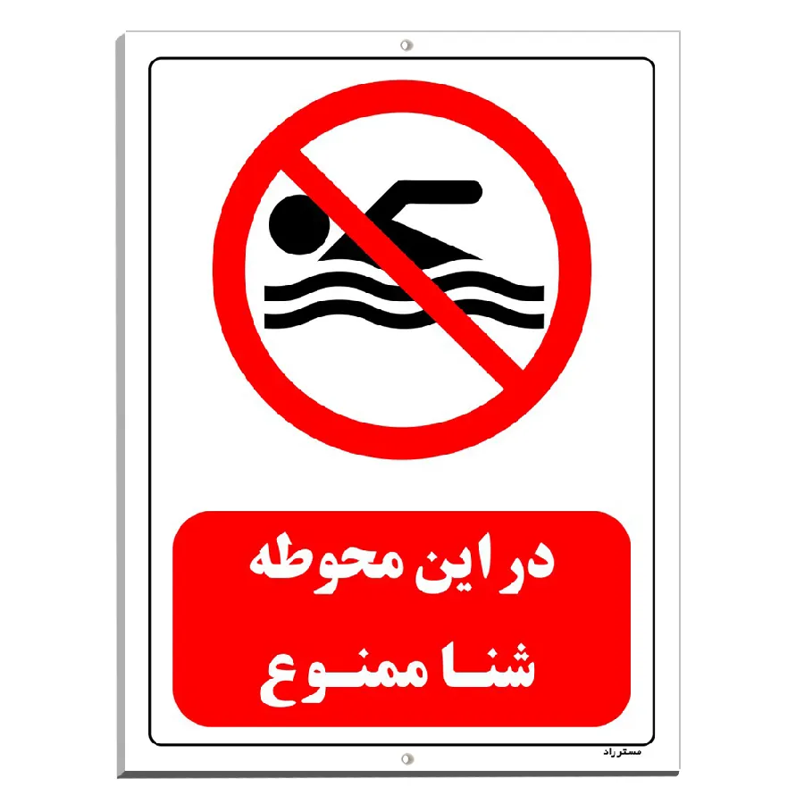 در این محوطه شنا ممنوع