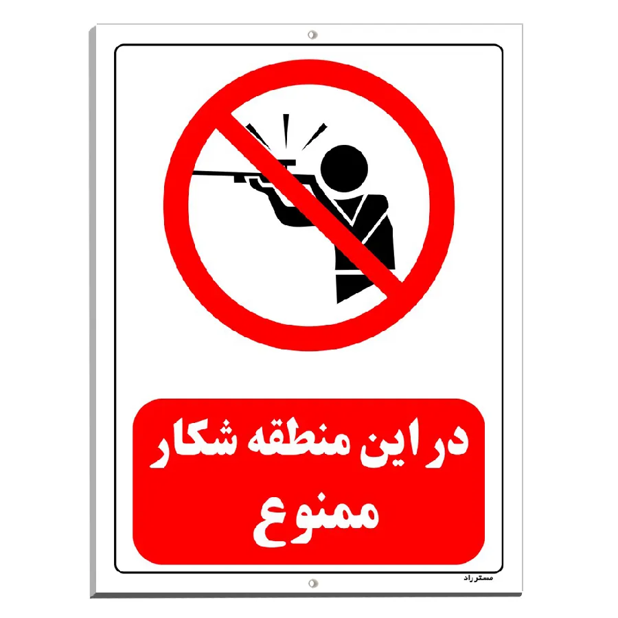 در این منطقه شکار ممنوع
