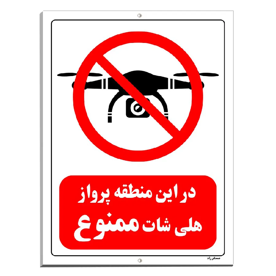 در این منطقه پرواز هلی شات ممنوع