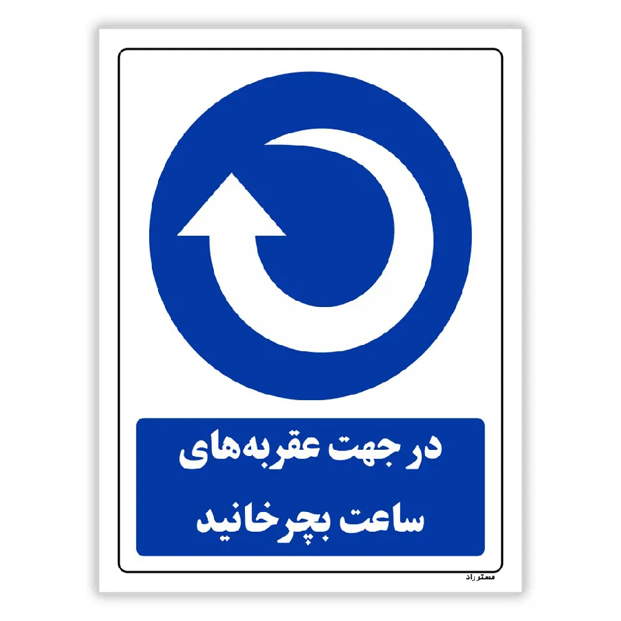 در جهت عقربه های ساعت بچرخانید