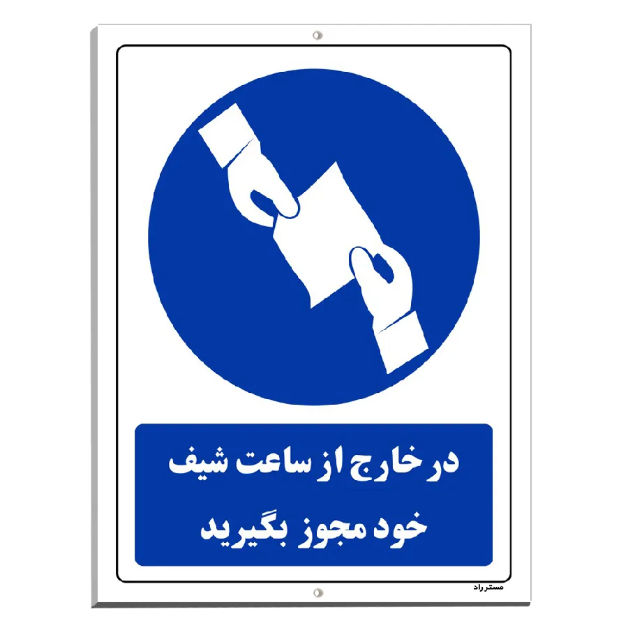 در خارج از ساعت شیفت خود مجوز بگیرید