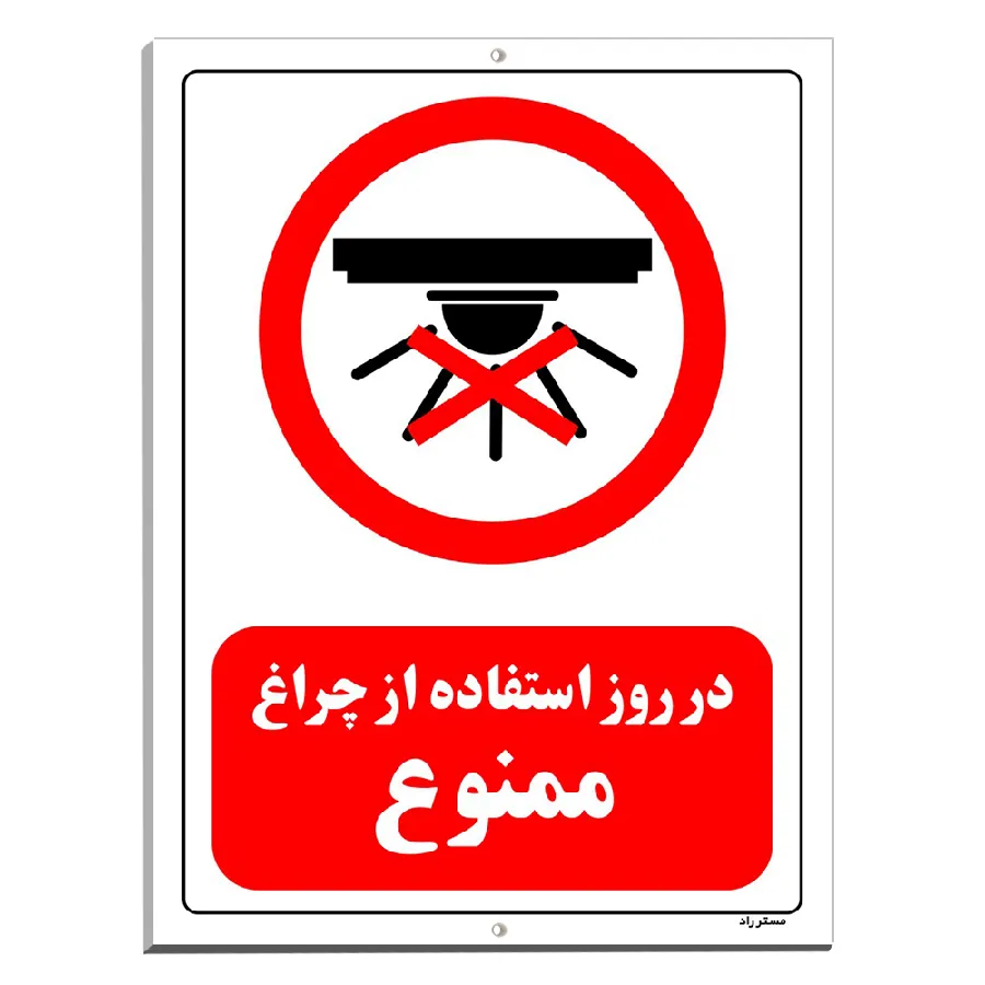 در روز استفاده از چراغ ممنوع