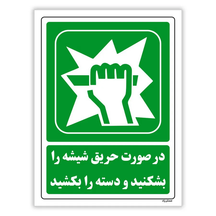 در صورت حریق شیشه را بشکنید و دسته را بکشید