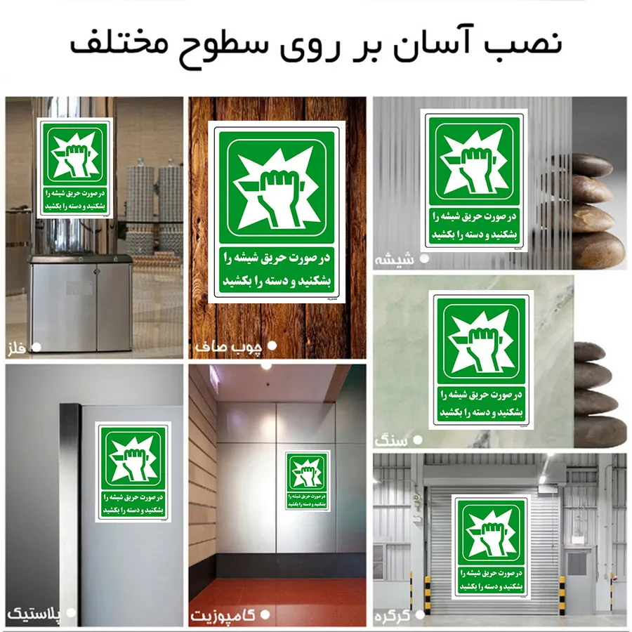 در صورت حریق شیشه را بشکنید و دسته را بکشید