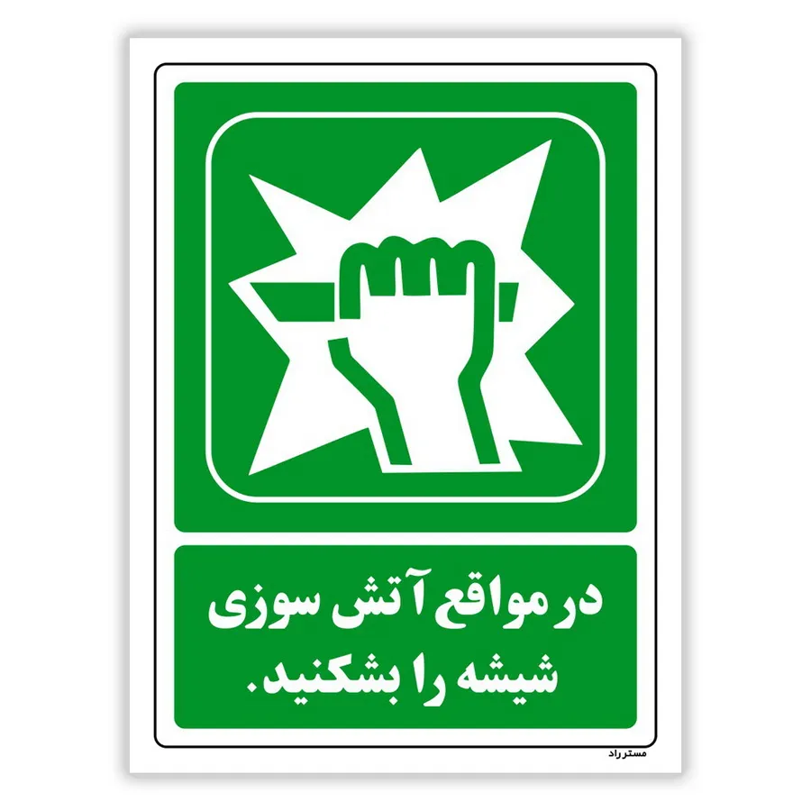 در مواقع آتش‌سوزی شیشه را بشکنید