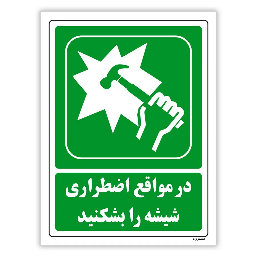 در مواقع اضطراری شیشه را بشکنید