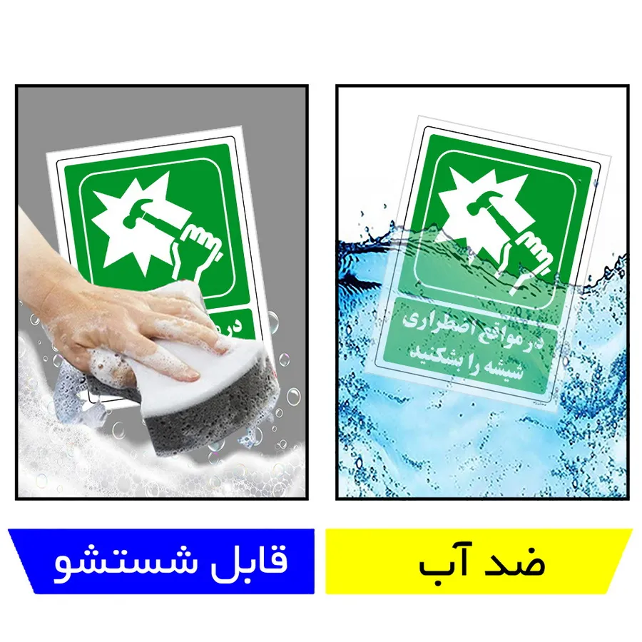 در مواقع اضطراری شیشه را بشکنید