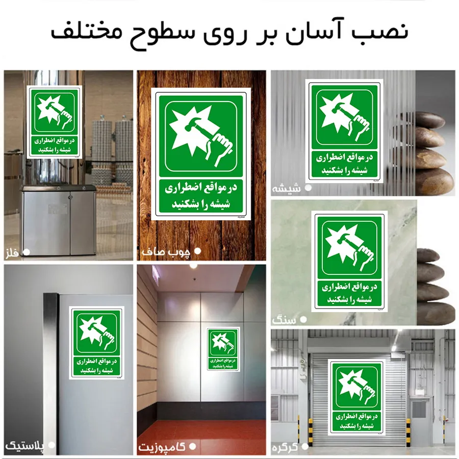 در مواقع اضطراری شیشه را بشکنید