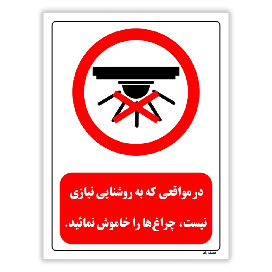 در مواقعی که به روشنایی نیازی نیست چراغ ها را خاموش نمائید