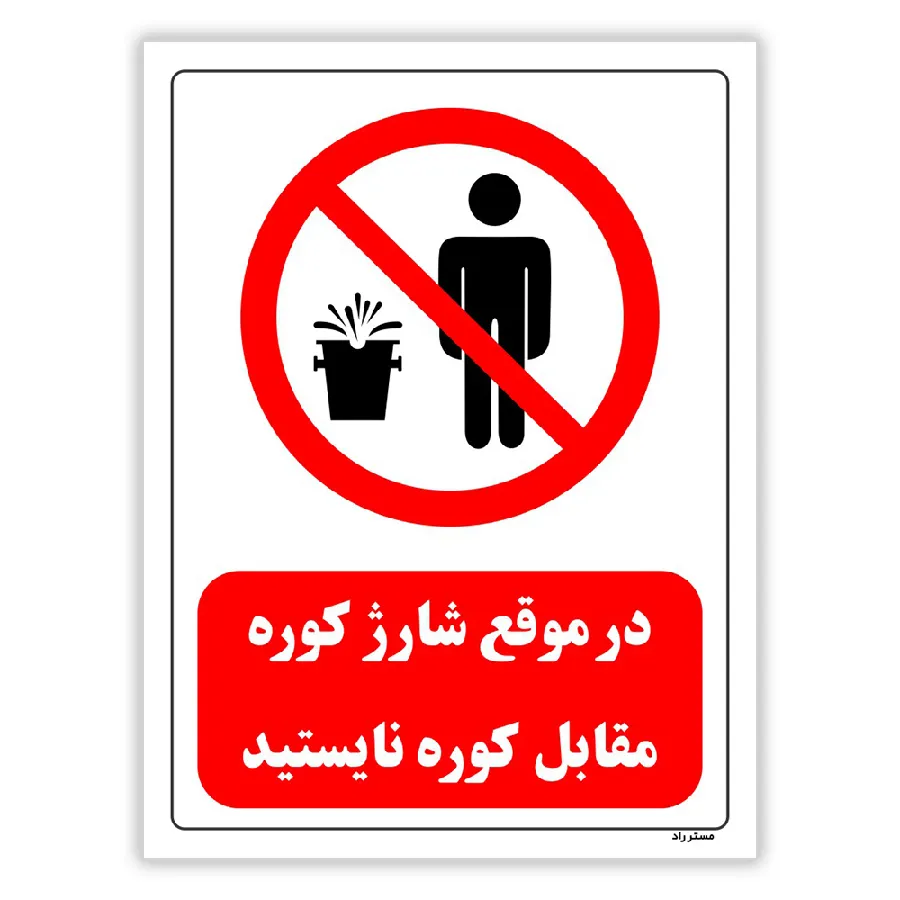 در موقع شارژ کوره مقابل کوره نایستید