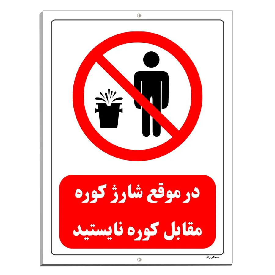 در موقع شارژ کوره مقابل کوره نایستید