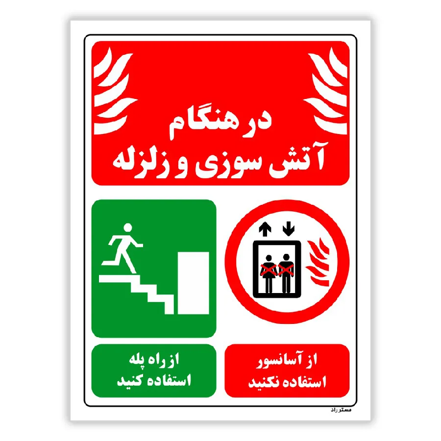 در هنگام آتش سوزی و زلزله از آسانسور استفاده نکنید از راه پله استفاده کنید