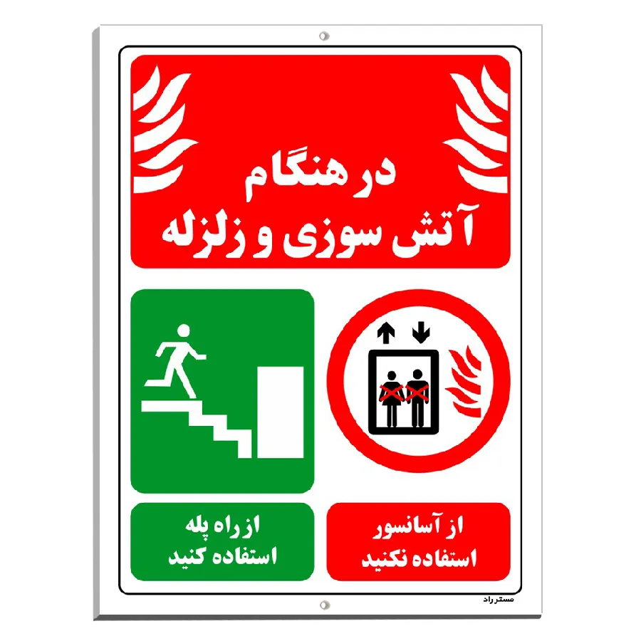 در هنگام آتش سوزی و زلزله از آسانسور استفاده نکنید از راه پله استفاده کنید