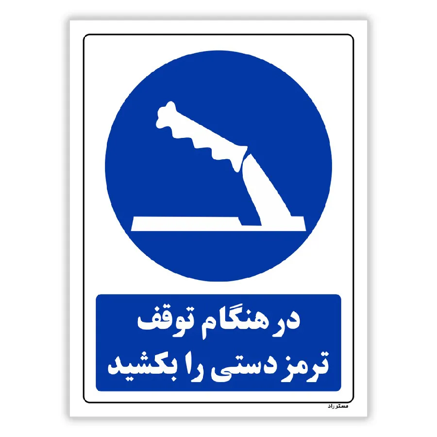 در هنگام توقف ترمز دستی را بکشید