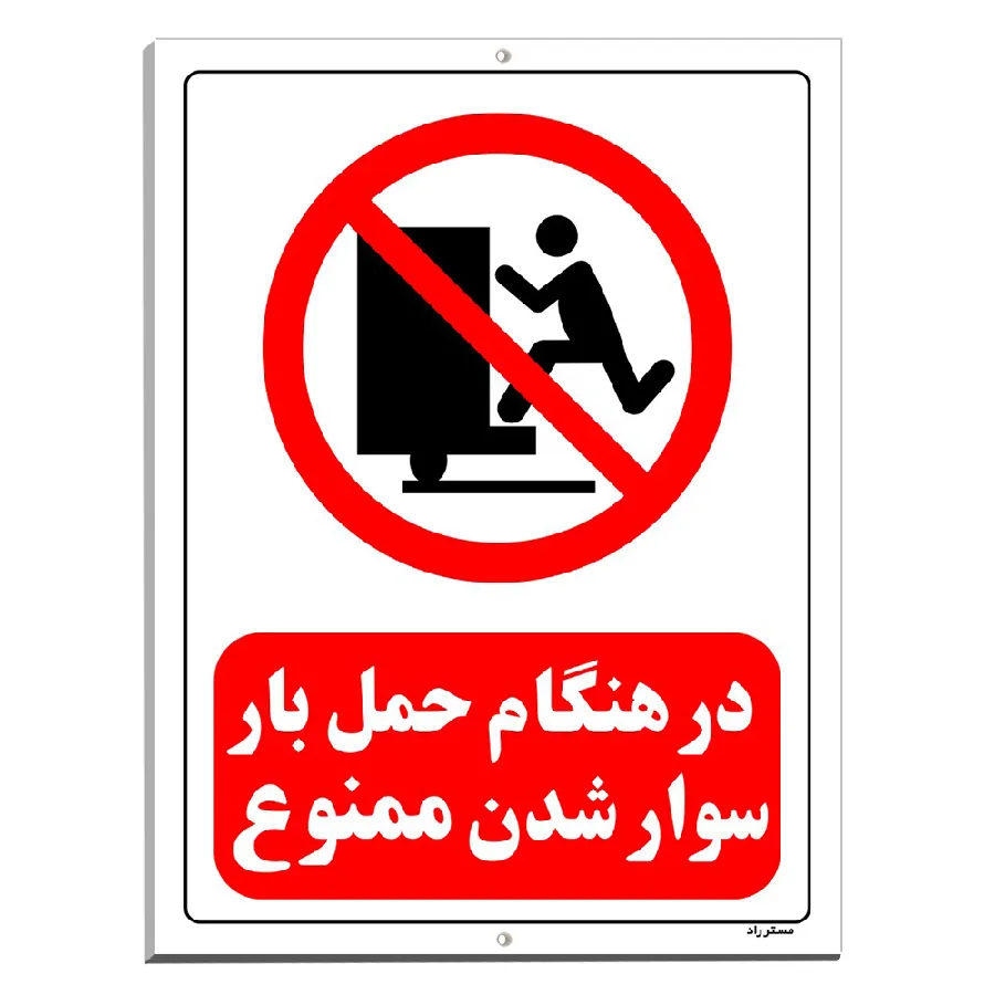در هنگام حمل بار سوار شدن ممنوع