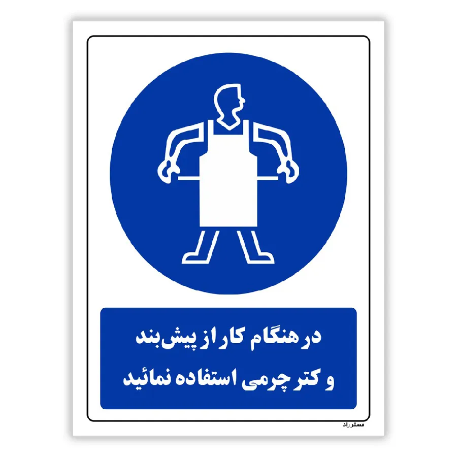 در هنگام کار از پیش بند و کتر چرمی استفاده نمائید