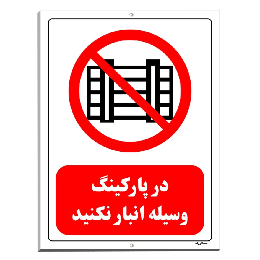 در پارکینگ وسیله انبار نکنید