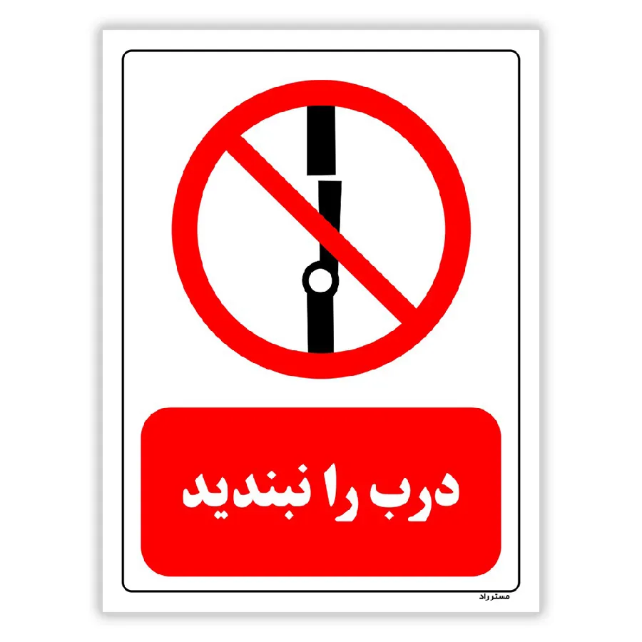 درب را نبندید