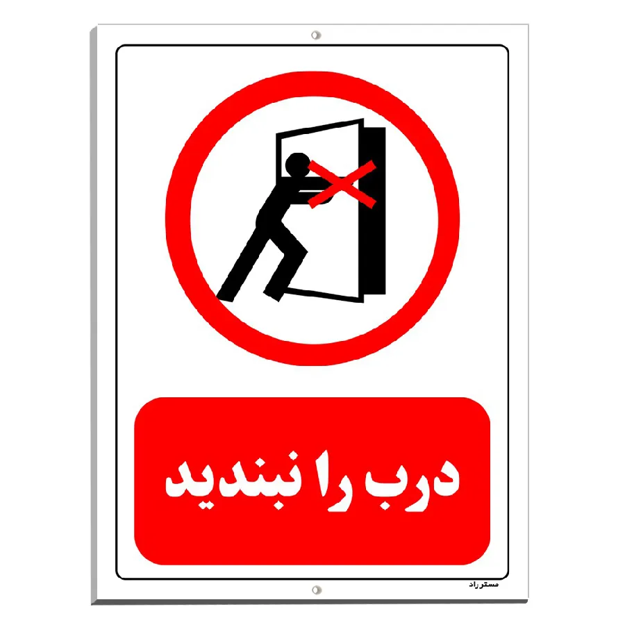 درب را نبندید