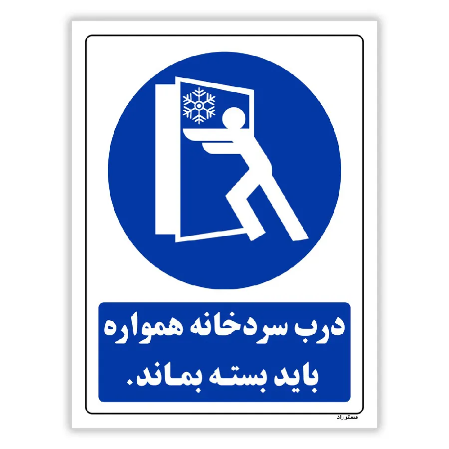 درب سردخانه همواره باید بسته بماند
