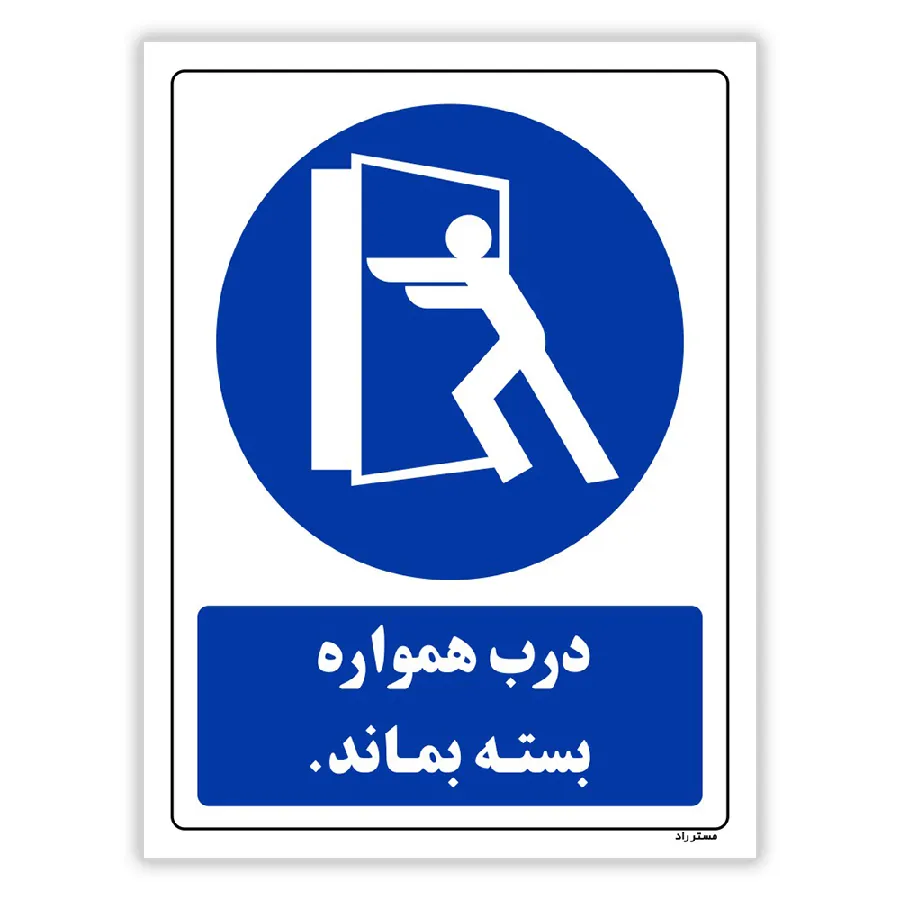 درب همواره بسته بماند