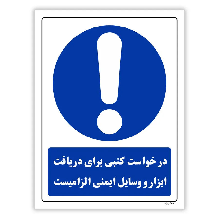 درخواست کتبی برای دریافت ابزار و وسایل ایمنی الزامیست