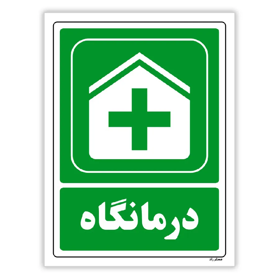 درمانگاه