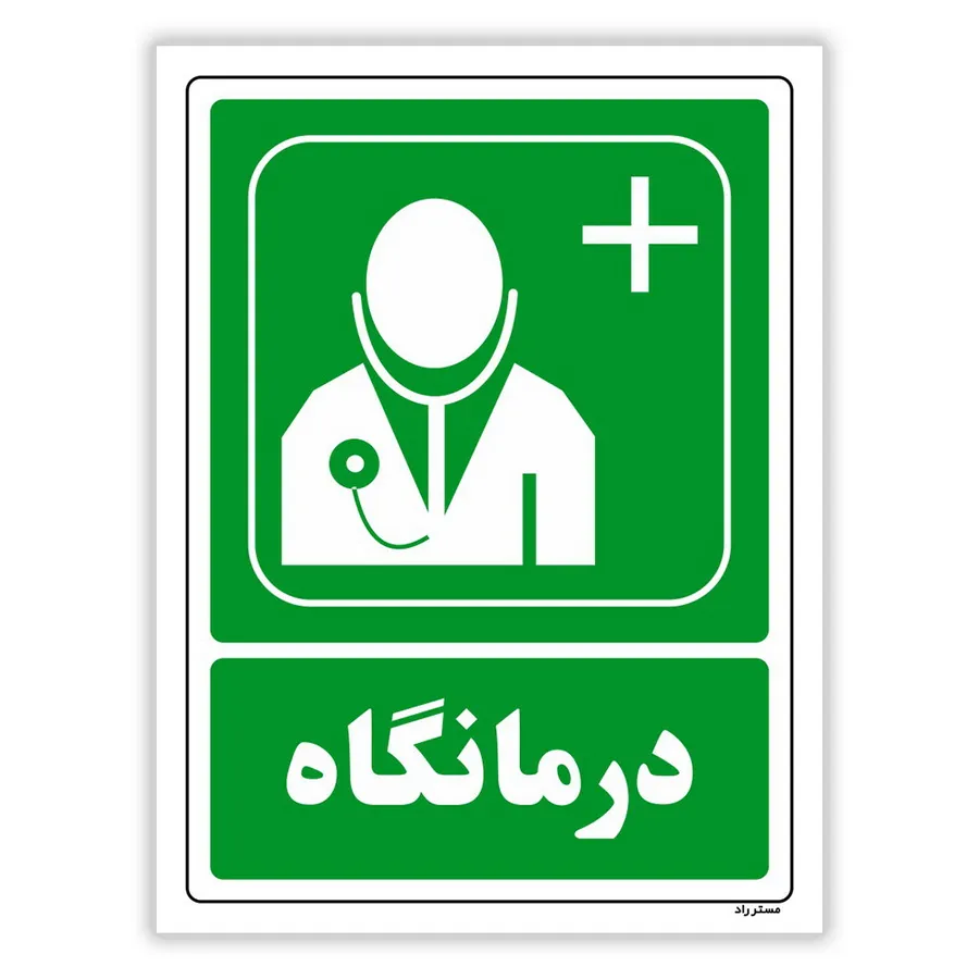 درمانگاه