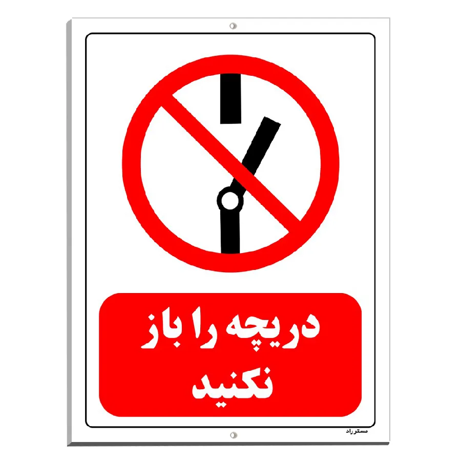 دریچه را باز نکنید