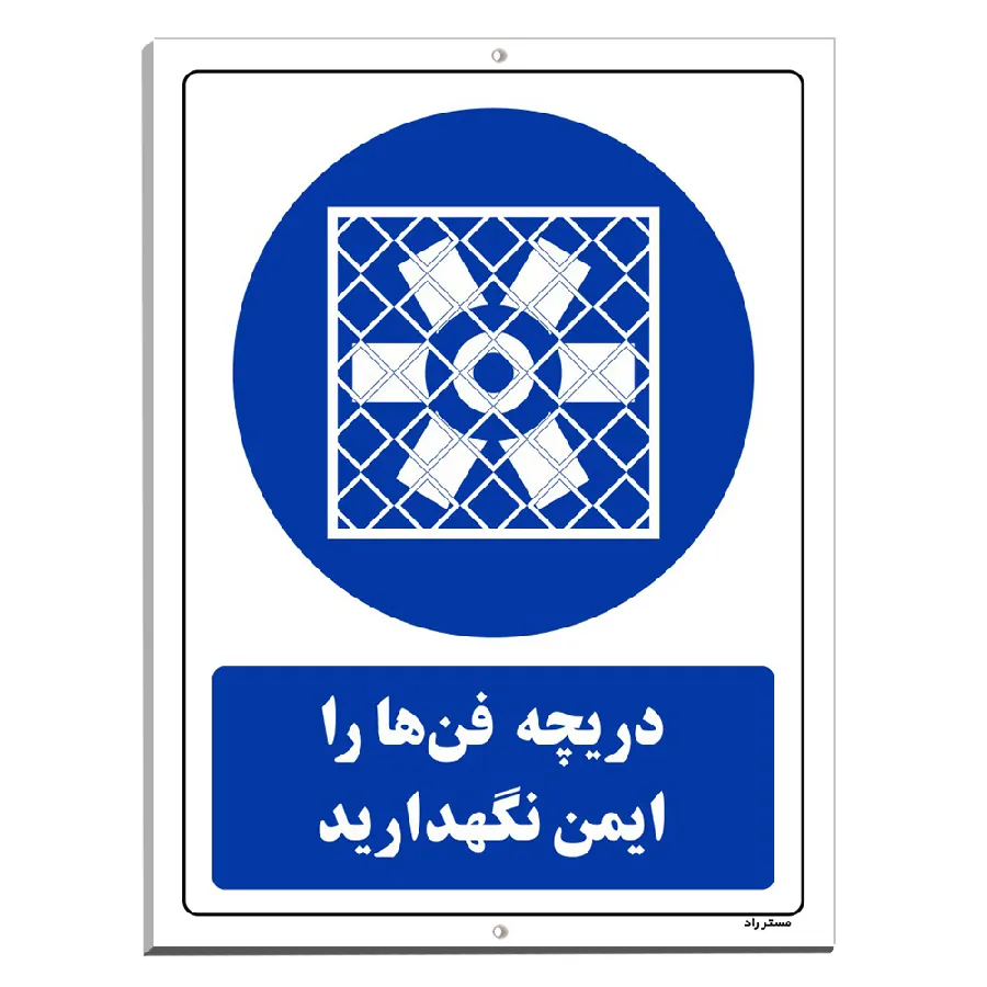 دریچه فن ها را ایمن نگهدارید