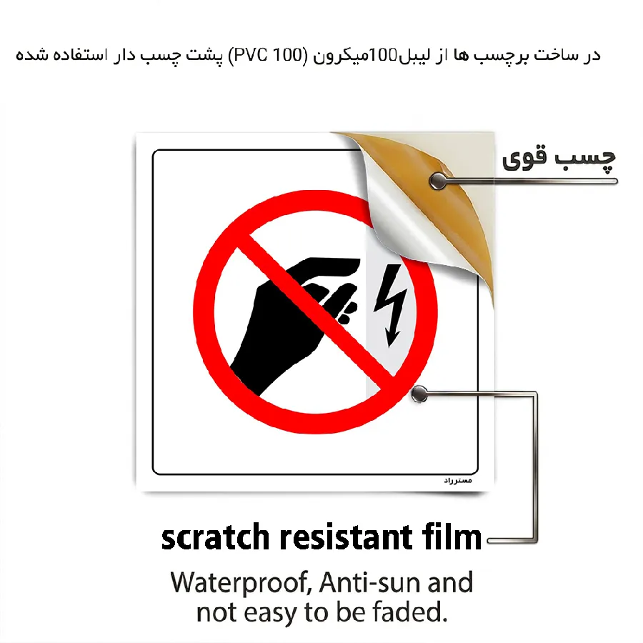دست زدن به سطح غیرعایق ممنوع