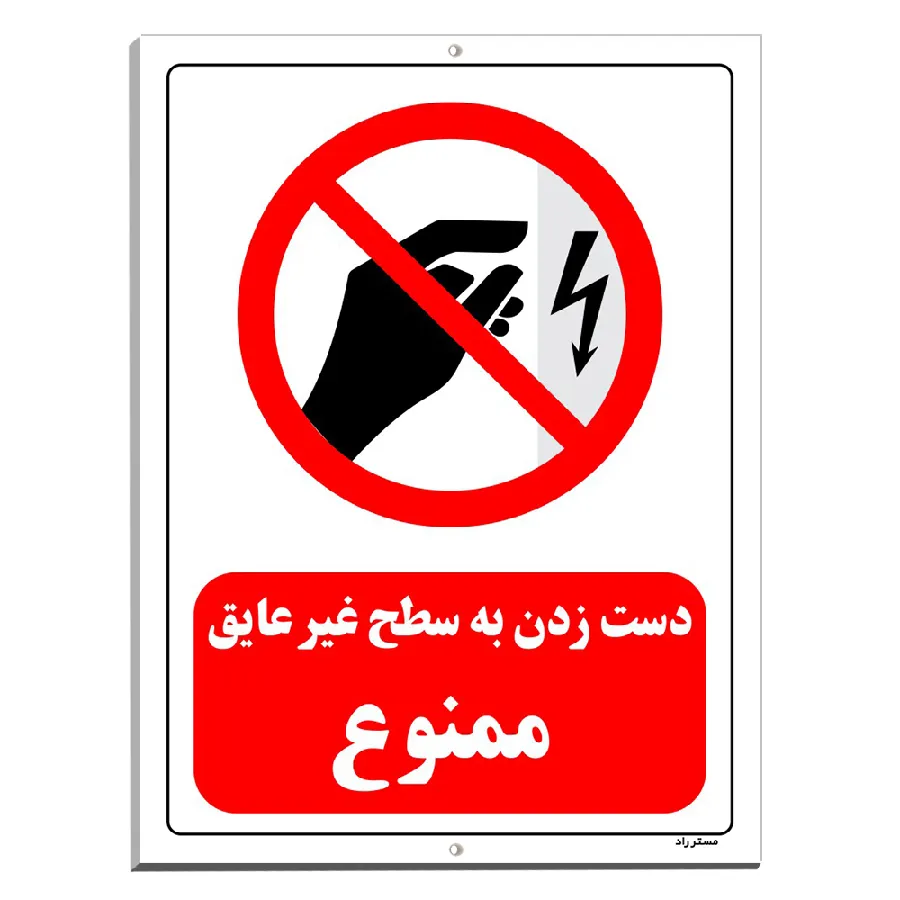 دست زدن به سطح غیرعایق ممنوع
