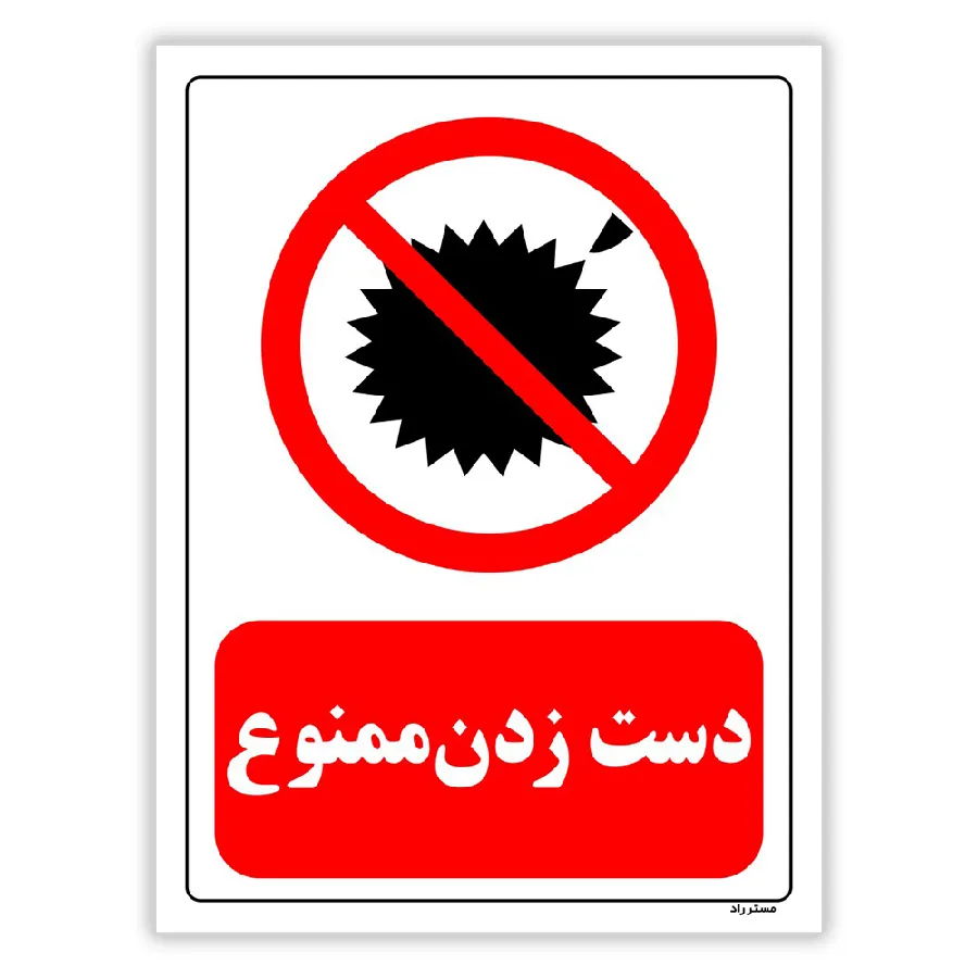 دست زدن ممنوع
