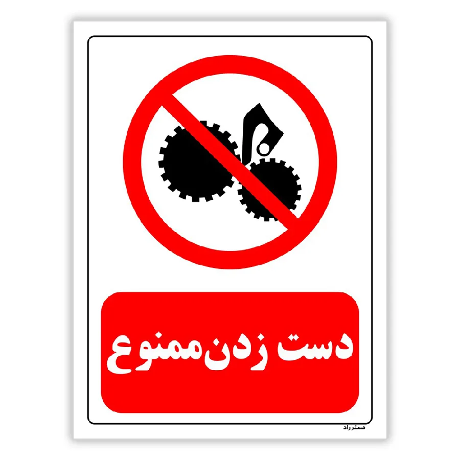 دست زدن ممنوع