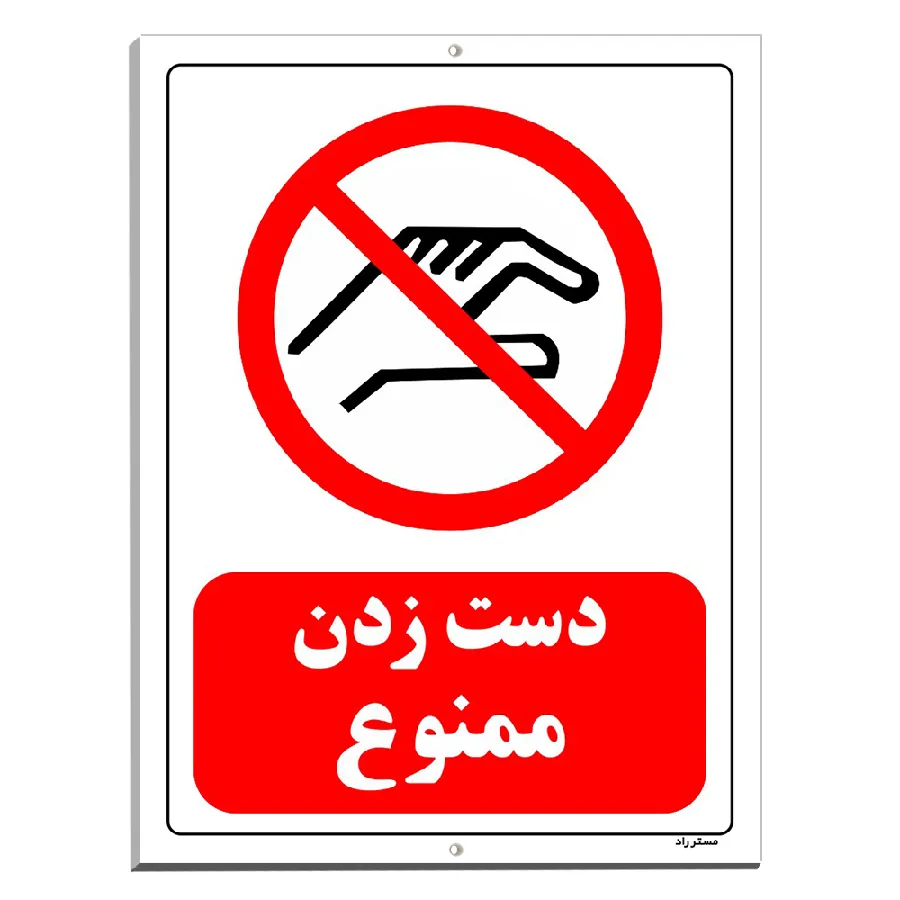 دست زدن ممنوع