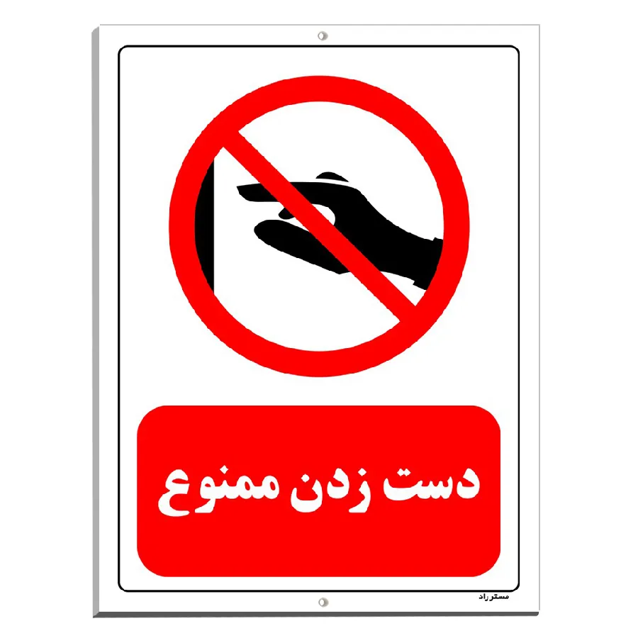 دست زدن ممنوع