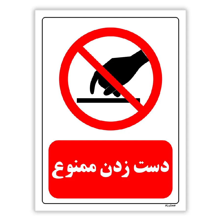 دست زدن ممنوع