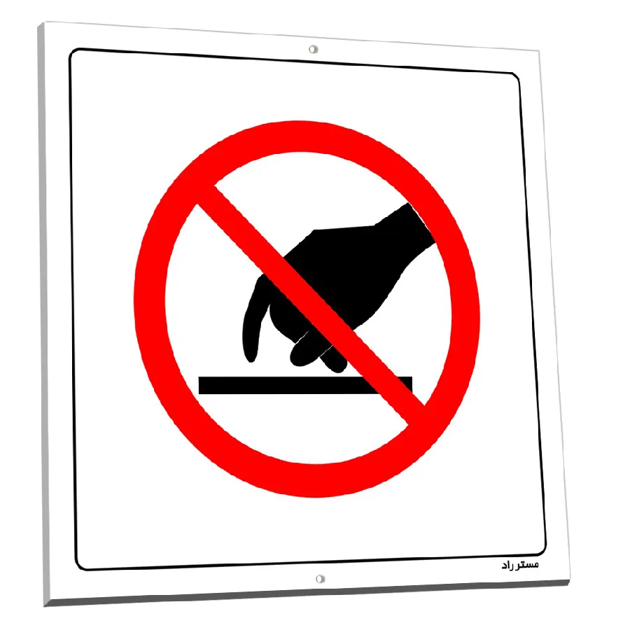 دست زدن ممنوع