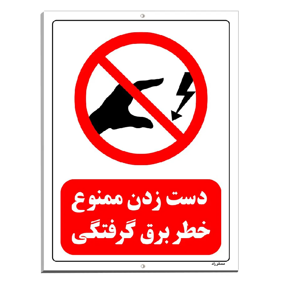 دست زدن ممنوع خطر برق گرفتگی