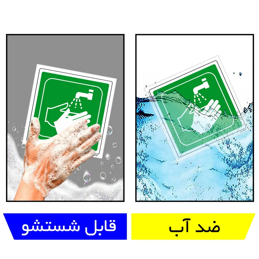 دست شوی اضطراری