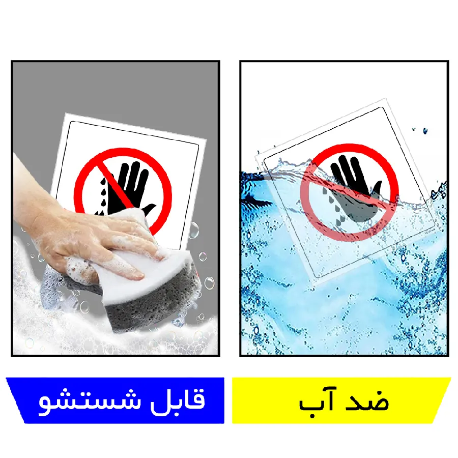 دست مرطوب ممنوع
