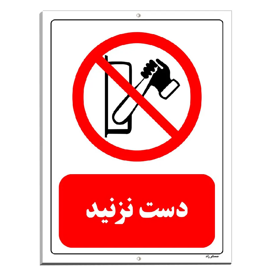 دست نزنید