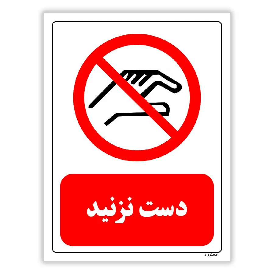 دست نزنید