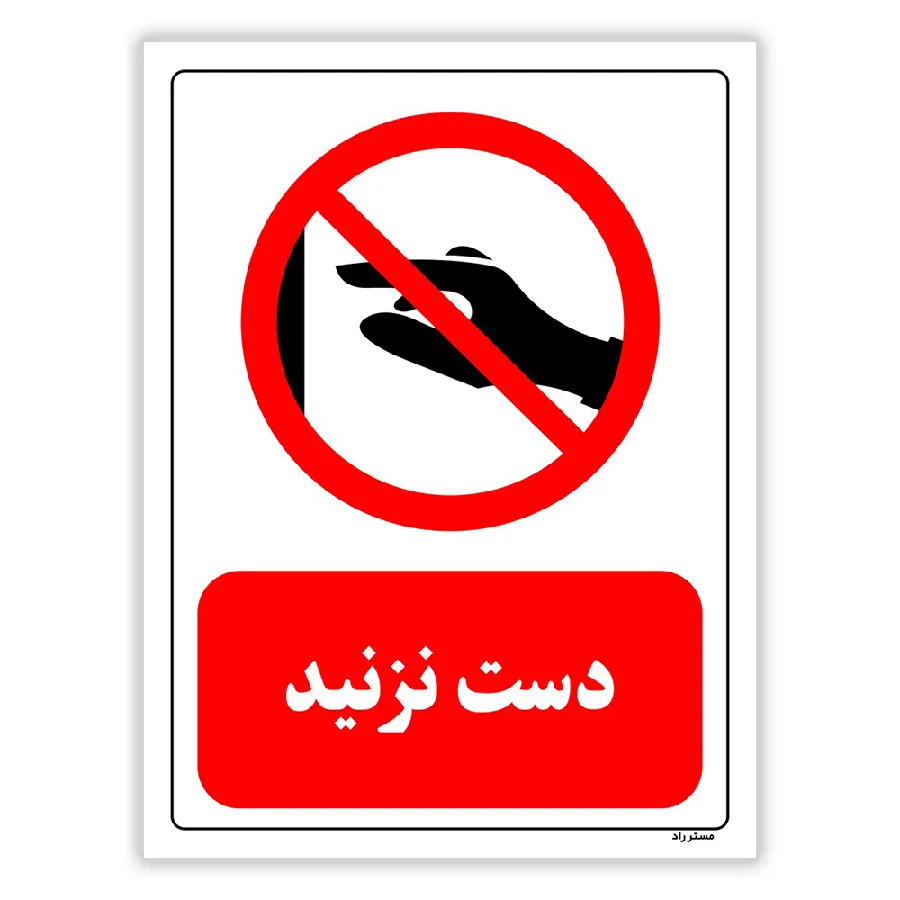 دست نزنید