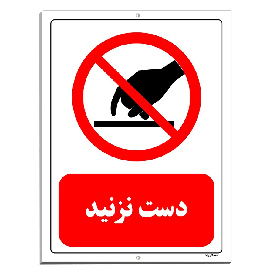 دست نزنید