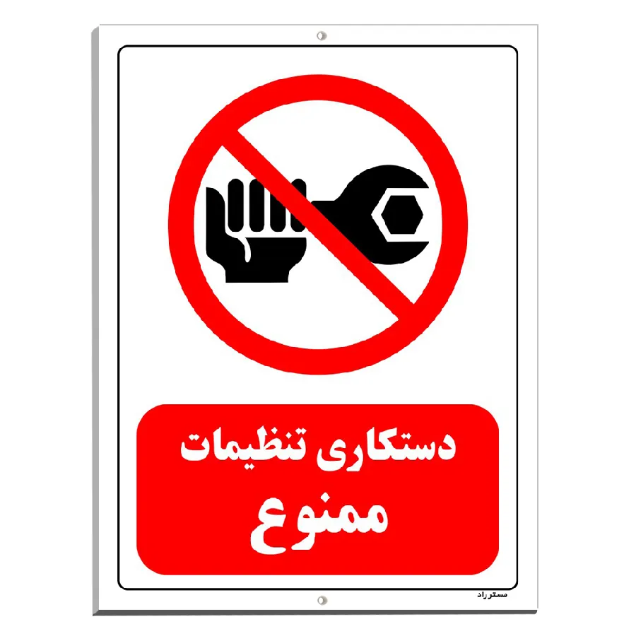 دستکاری تنظیمات ممنوع