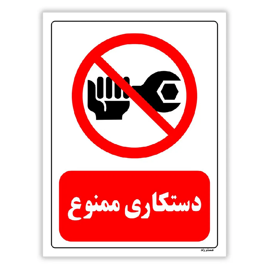 دستکاری ممنوع