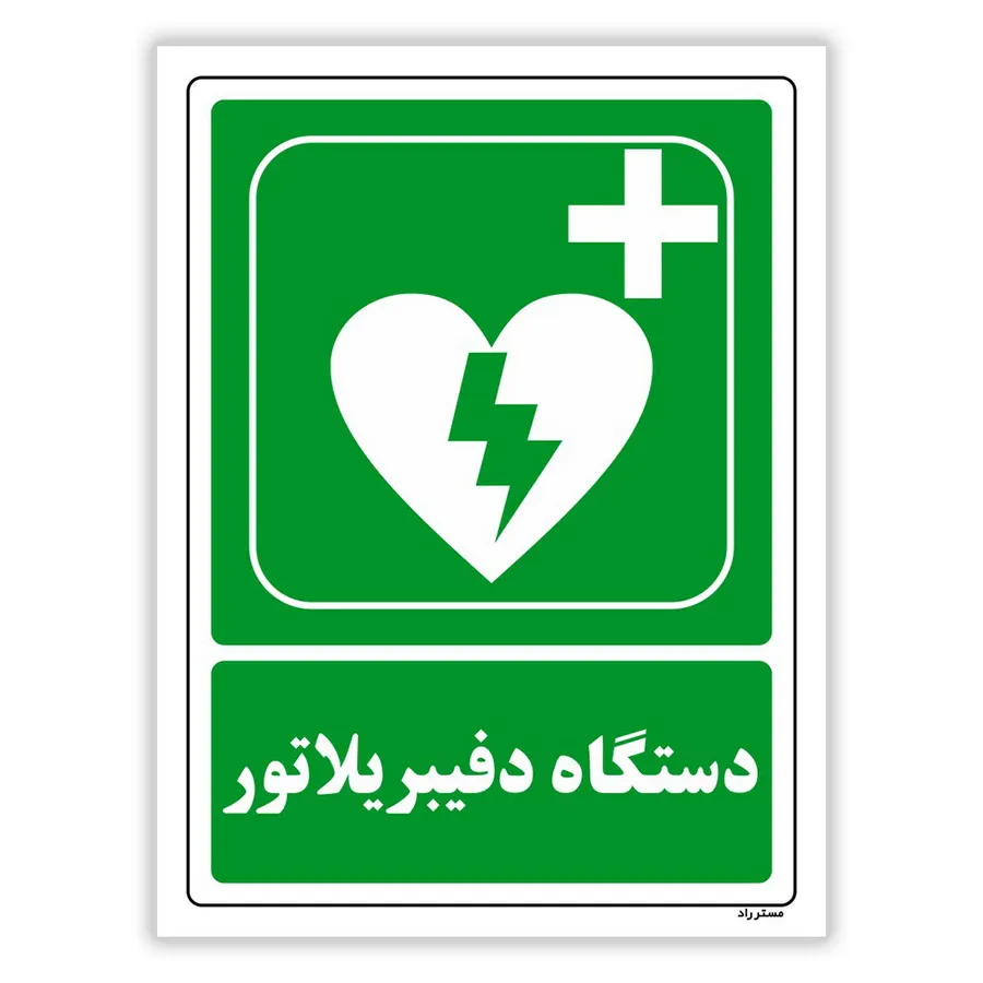دستگاه دفیبریلاتور